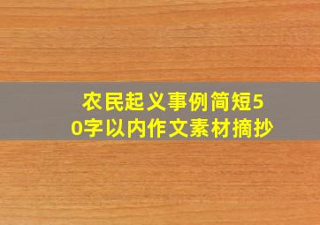 农民起义事例简短50字以内作文素材摘抄