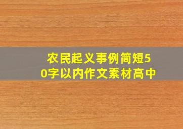 农民起义事例简短50字以内作文素材高中