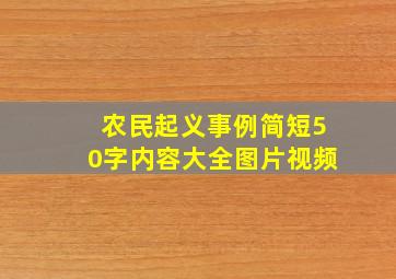 农民起义事例简短50字内容大全图片视频