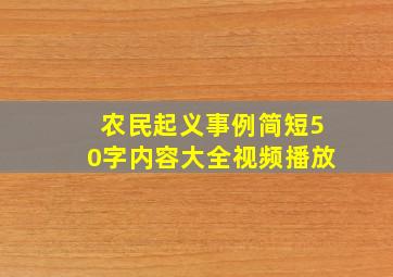 农民起义事例简短50字内容大全视频播放