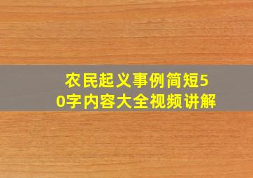 农民起义事例简短50字内容大全视频讲解