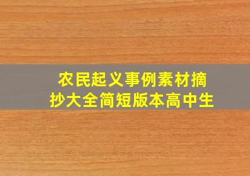 农民起义事例素材摘抄大全简短版本高中生