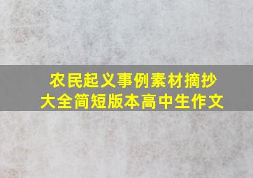 农民起义事例素材摘抄大全简短版本高中生作文