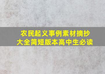 农民起义事例素材摘抄大全简短版本高中生必读