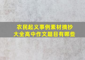 农民起义事例素材摘抄大全高中作文题目有哪些