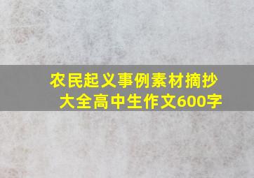 农民起义事例素材摘抄大全高中生作文600字