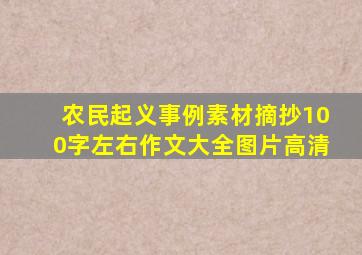 农民起义事例素材摘抄100字左右作文大全图片高清