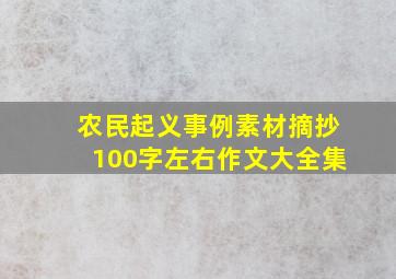 农民起义事例素材摘抄100字左右作文大全集