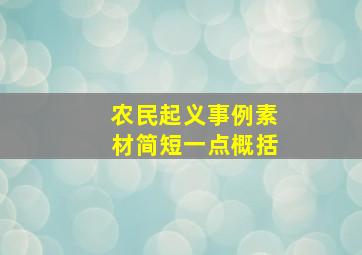 农民起义事例素材简短一点概括