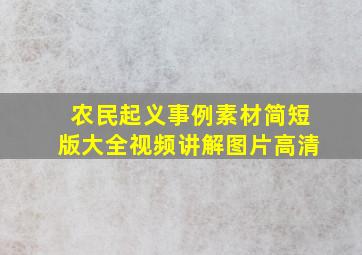 农民起义事例素材简短版大全视频讲解图片高清