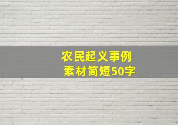 农民起义事例素材简短50字