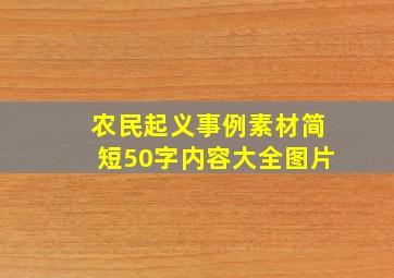 农民起义事例素材简短50字内容大全图片