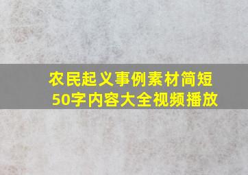 农民起义事例素材简短50字内容大全视频播放