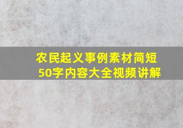 农民起义事例素材简短50字内容大全视频讲解