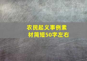 农民起义事例素材简短50字左右