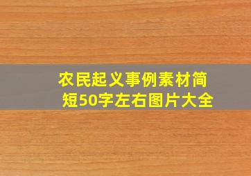 农民起义事例素材简短50字左右图片大全