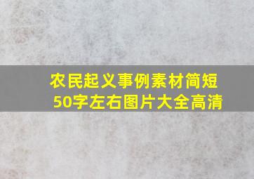 农民起义事例素材简短50字左右图片大全高清