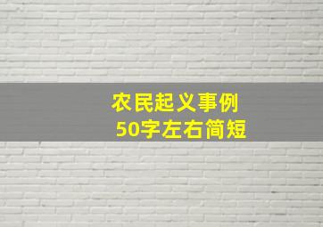 农民起义事例50字左右简短