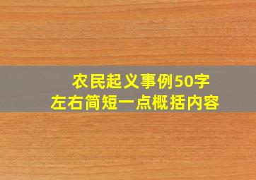 农民起义事例50字左右简短一点概括内容