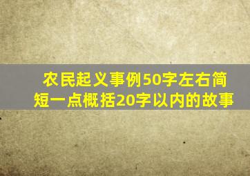 农民起义事例50字左右简短一点概括20字以内的故事