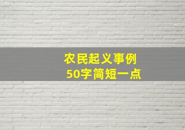 农民起义事例50字简短一点