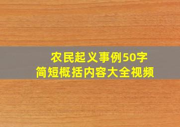 农民起义事例50字简短概括内容大全视频