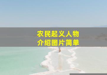 农民起义人物介绍图片简单