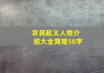 农民起义人物介绍大全简短50字