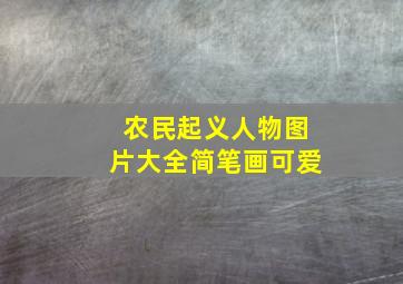 农民起义人物图片大全简笔画可爱