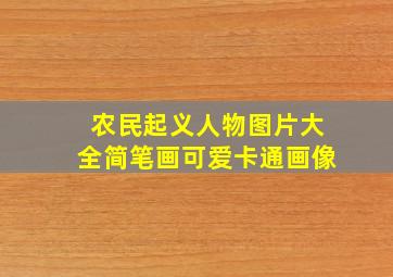 农民起义人物图片大全简笔画可爱卡通画像