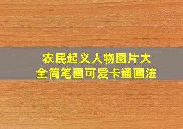 农民起义人物图片大全简笔画可爱卡通画法