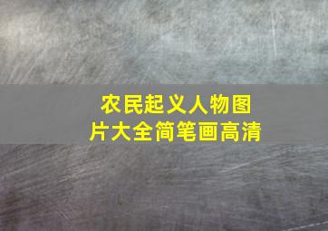 农民起义人物图片大全简笔画高清