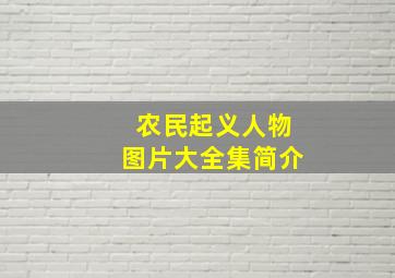 农民起义人物图片大全集简介