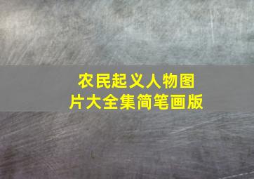 农民起义人物图片大全集简笔画版