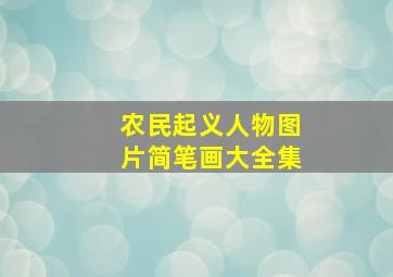 农民起义人物图片简笔画大全集