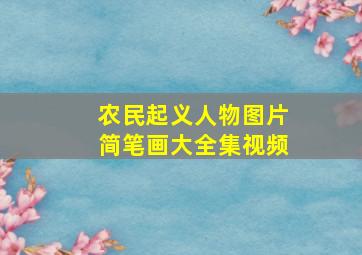 农民起义人物图片简笔画大全集视频