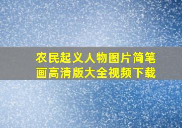 农民起义人物图片简笔画高清版大全视频下载