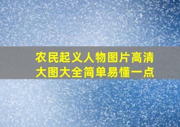 农民起义人物图片高清大图大全简单易懂一点