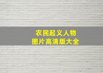 农民起义人物图片高清版大全