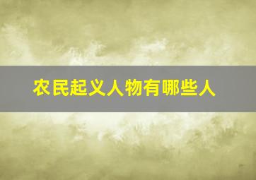 农民起义人物有哪些人