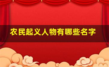 农民起义人物有哪些名字