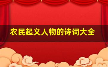 农民起义人物的诗词大全