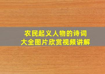 农民起义人物的诗词大全图片欣赏视频讲解