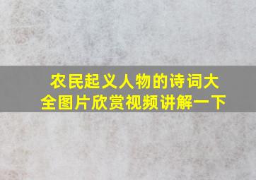 农民起义人物的诗词大全图片欣赏视频讲解一下