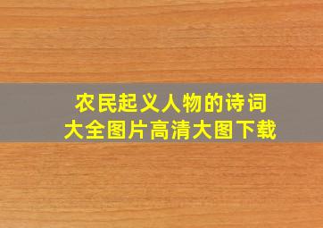 农民起义人物的诗词大全图片高清大图下载