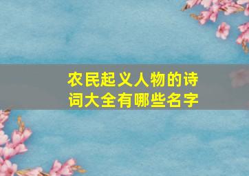 农民起义人物的诗词大全有哪些名字