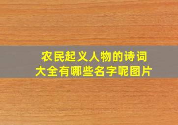 农民起义人物的诗词大全有哪些名字呢图片