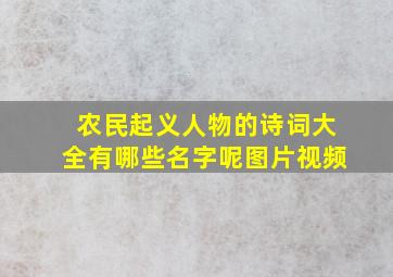 农民起义人物的诗词大全有哪些名字呢图片视频