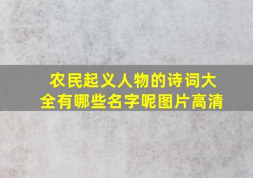 农民起义人物的诗词大全有哪些名字呢图片高清