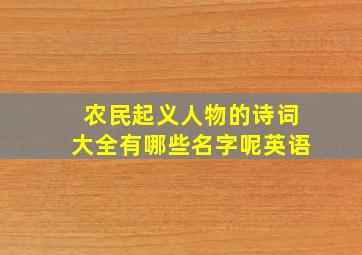 农民起义人物的诗词大全有哪些名字呢英语